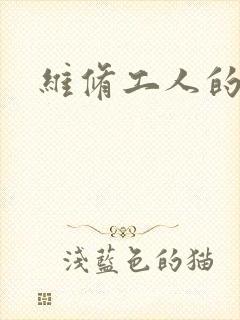 维修工人的绝遇