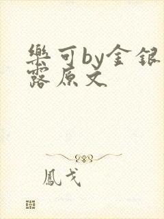 乐可by金银花露原文封面