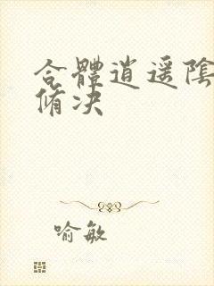 合体逍遥阴阳双修决