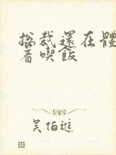 总裁还在体内坐着吃饭封面