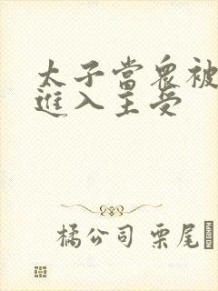 太子当众被皇上进入主受