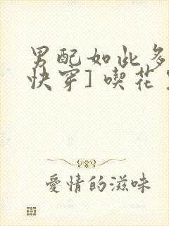 男配如此多娇[快穿] 吃花生的鱼封面