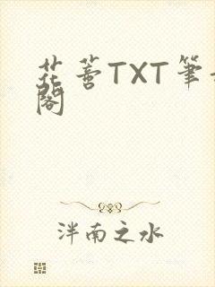 花蒂TXT笔趣阁