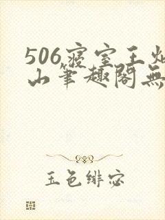 506寝室王炳山笔趣阁无弹窗