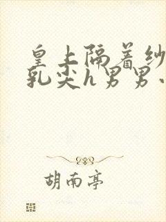 皇上隔着纱衣含乳尖h男男小说封面