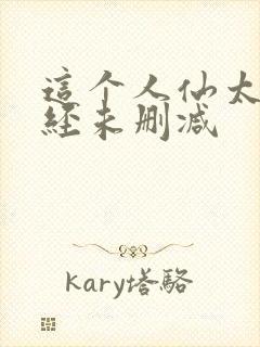 这个人仙太过正经未删减