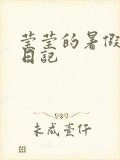 莹莹的暑假生活日记封面