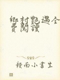 乡村艳遇全文免费阅读