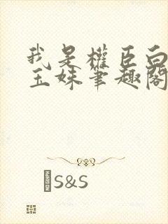 我是权臣白月光玉姝笔趣阁