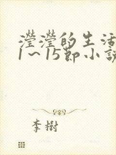 滢滢的生活日记1～15节小说