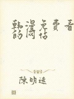 韩漫免费看漫画的网站封面