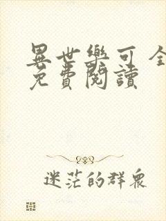 异世乐可 全文免费阅读