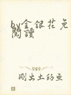 by金银花免费阅读