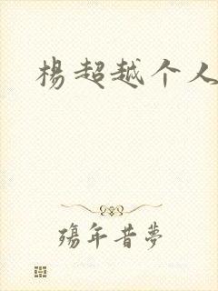 杨超越个人资料
