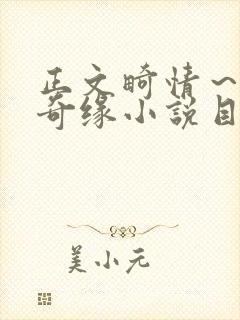 正文畸情～内裤奇缘小说目录封面