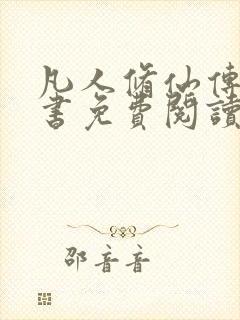 凡人修仙传电子书免费阅读全文封面