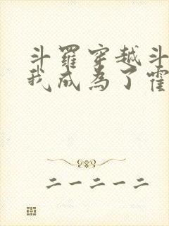 斗罗穿越斗罗,我成为了霍雨浩封面