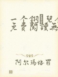 一个钢镚儿全文免费阅读无弹窗封面