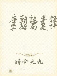 唐朝诡事录第二季结局是什么