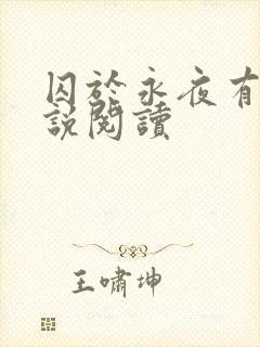 囚于永夜有声小说阅读