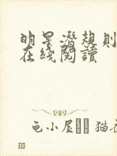 明星潜规则之皇在线阅读