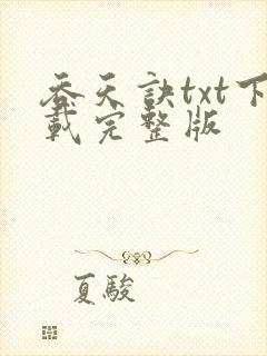 吞天诀txt下载完整版