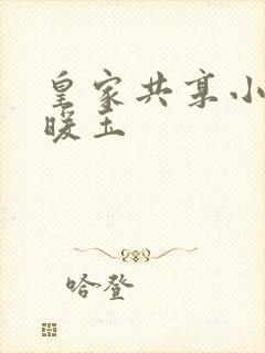 皇家共享小公主暖玉