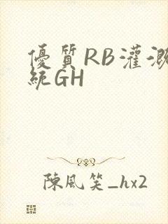 优质RB灌溉系统GH