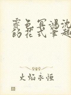 霁色冥鸿沈先生的花式笔趣阁