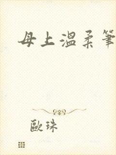 母上温柔笔趣阁