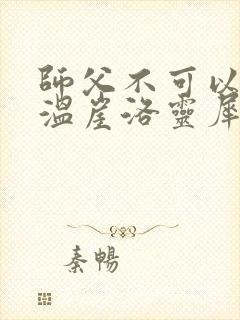 师父不可以温离温崖洛灵犀