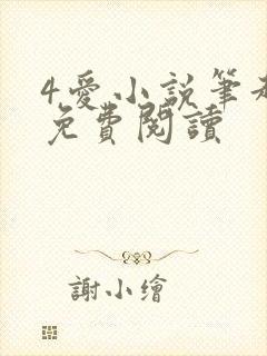 4爱小说笔趣阁免费阅读