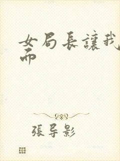 女局长让我添下面