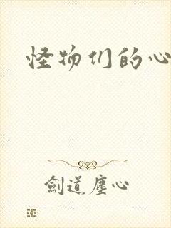 怪物们的心尖宠
