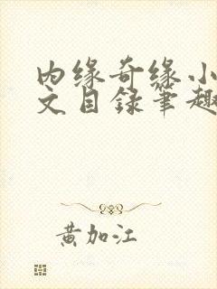 内缘奇缘小说全文目录笔趣阁
