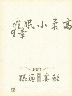 催眠小柔高达第9章