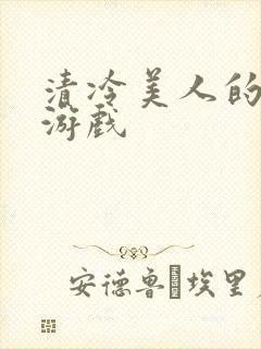 清冷美人的神奇游戏