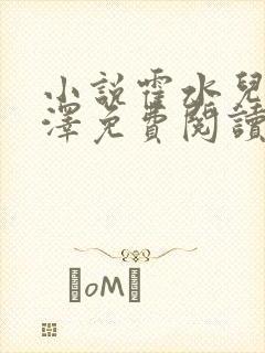 小说霍水儿和霍泽免费阅读