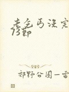 老乞丐没完没了73节封面