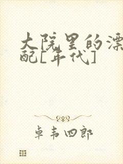 大院里的漂亮原配[年代]