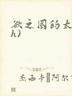 欲之国的太子(h)