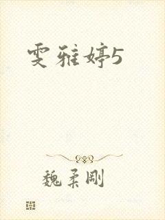 雯雅婷5