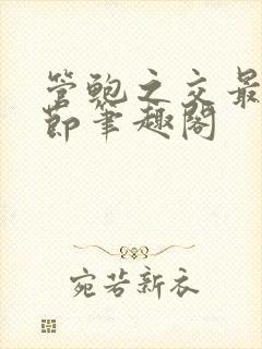 管鲍之交最新章节笔趣阁封面