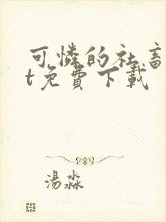 可怜的社畜txt免费下载