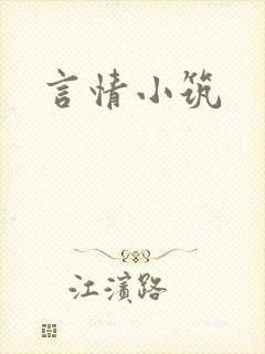 言情小筑封面