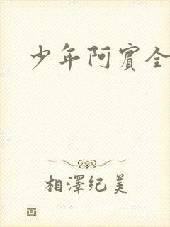 少年阿宾全文