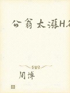 公翁太涨H欲渴