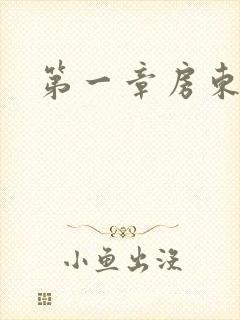 第一章房东太太