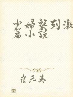 少妇系列激情短篇小说