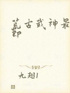 荒古武神最新章节